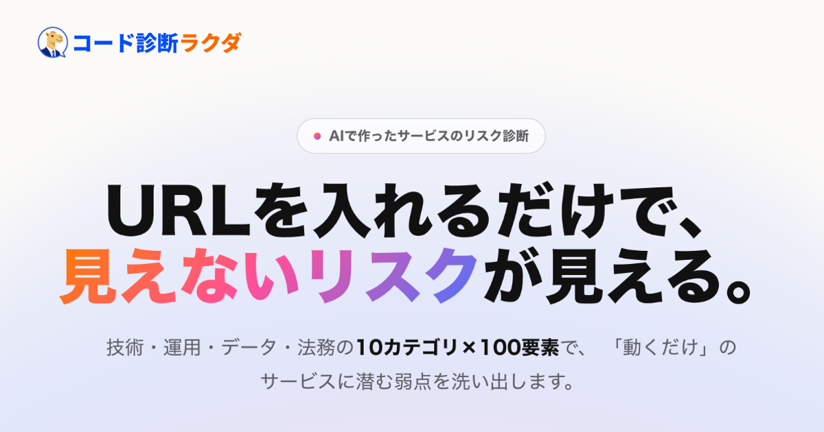 Code診断ラクダ - AIで作ったサービスのリスク診断
