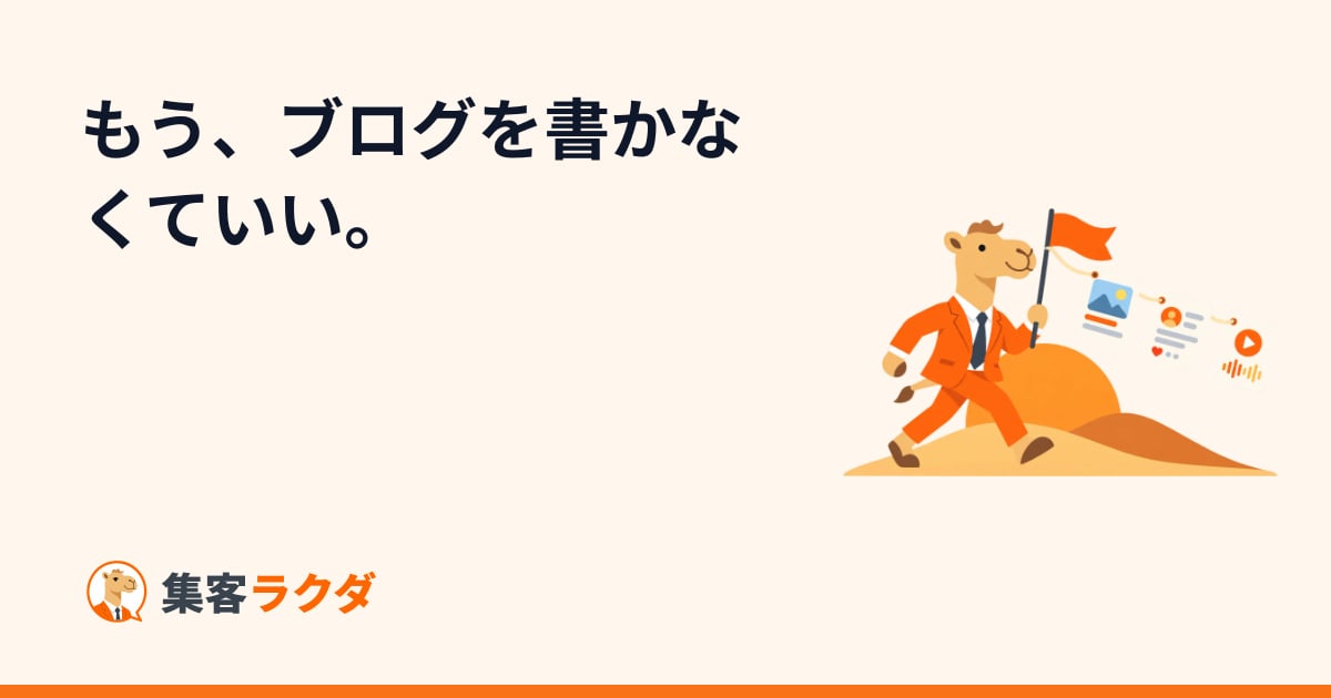 集客ラクダ - ブログの企画・執筆・公開を毎日自動で