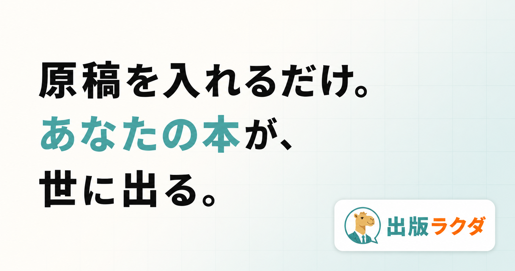 出版ラクダ — 原稿を入れるだけ。あなたの本が、世に出る。
